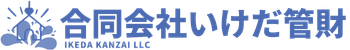 いけだ管財